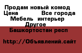 Продам новый комод › Цена ­ 3 500 - Все города Мебель, интерьер » Другое   . Башкортостан респ.